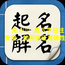 免 🌴 费八字日柱查询，如何保证准确性
